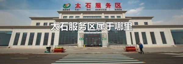 太石服务区属于哪里