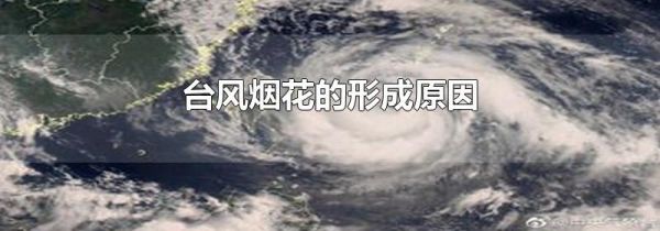 台风烟花的形成原因