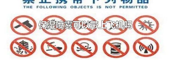 保湿喷雾可以带上飞机吗