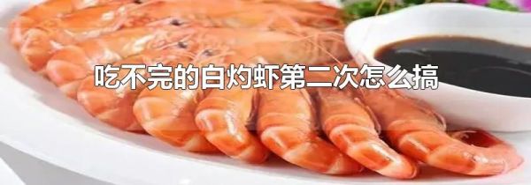 吃不完的白灼虾第二次怎么搞