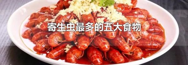 寄生虫最多的五大食物