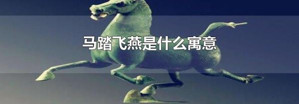 马踏飞燕是什么寓意