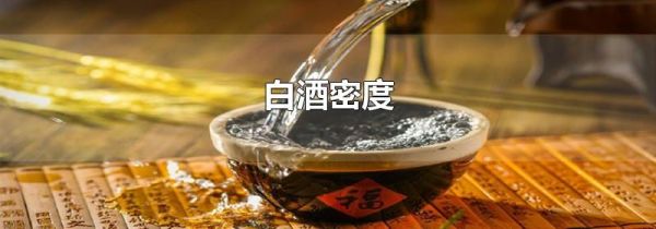 白酒密度