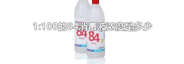 1:100的84消毒液浓度是多少