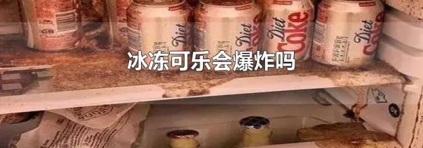 冰冻可乐会爆炸吗