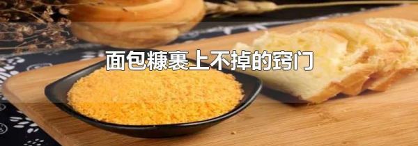 面包糠裹上不掉的窍门