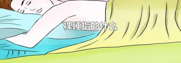 裸睡指的什么