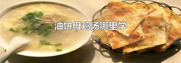 油饼母鸡汤哪里学