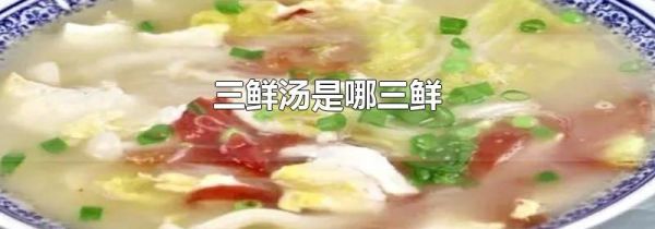 三鲜汤是哪三鲜