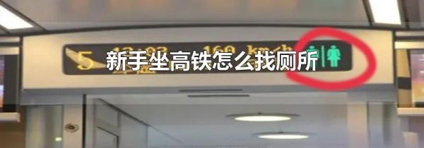 新手坐高铁怎么找厕所