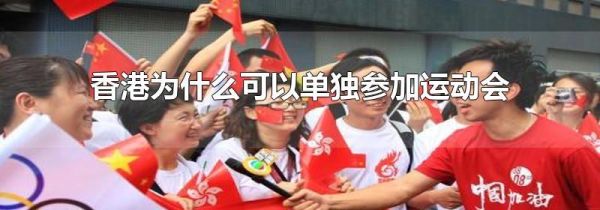 香港为什么可以单独参加运动会