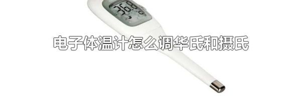 电子体温计怎么调华氏和摄氏