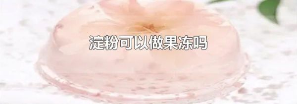淀粉可以做果冻吗