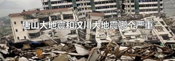 唐山大地震和汶川大地震哪个严重