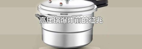 高压锅爆炸前的征兆