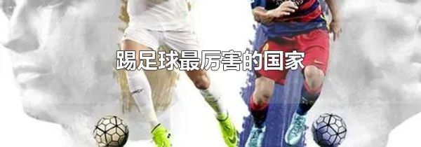 踢足球最厉害的国家