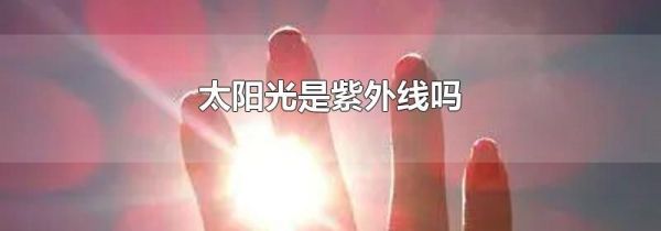 太阳光是紫外线吗