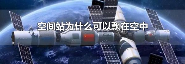 空间站为什么可以飘在空中