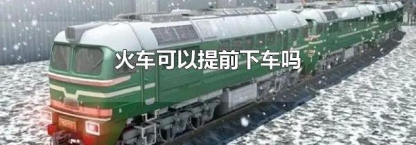 火车可以提前下车吗