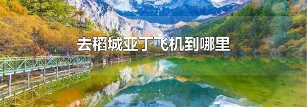 去稻城亚丁飞机到哪里