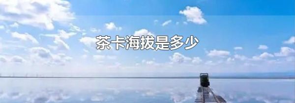 茶卡海拔是多少
