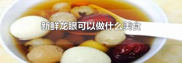 新鲜龙眼可以做什么美食