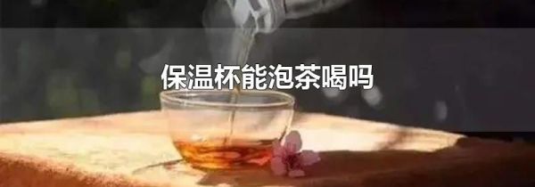 保温杯能泡茶喝吗