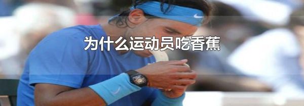 为什么运动员吃香蕉