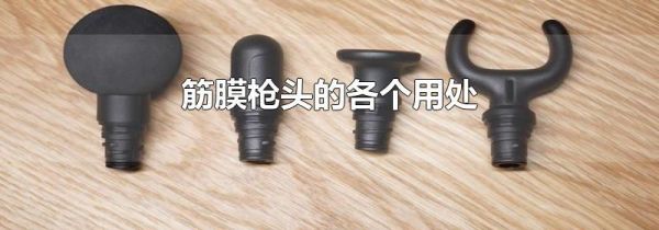 筋膜枪头的各个用处