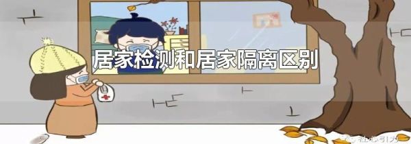 居家检测和居家隔离区别