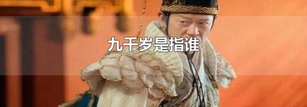 九千岁是指谁