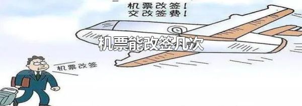 机票能改签几次