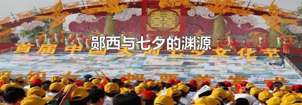 郧西与七夕的渊源