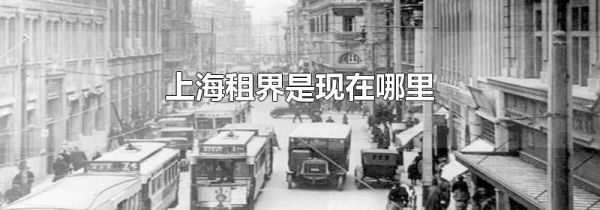 上海租界是现在哪里