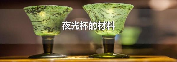 夜光杯的材料