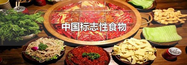 中国标志性食物