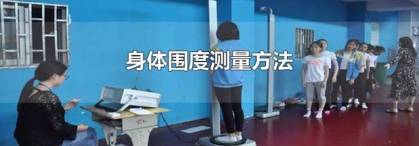 身体围度测量方法