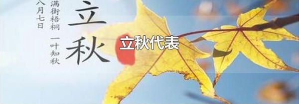 立秋代表