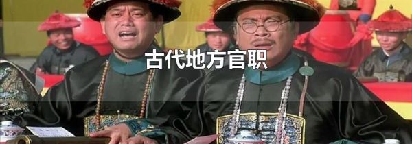 古代地方官职
