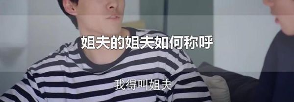 姐夫的姐夫如何称呼