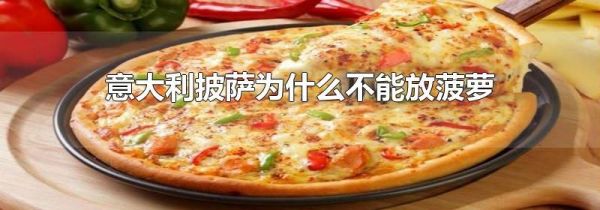 意大利披萨为什么不能放菠萝