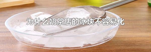 为什么奶茶店的冰块不容易化