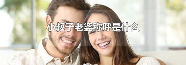 小叔子老婆称呼是什么