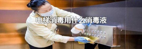 电梯消毒用什么消毒液