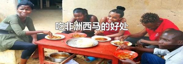 吃非洲西马的好处