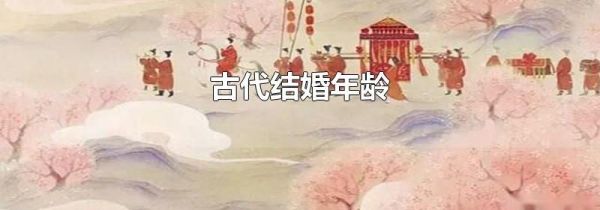 古代结婚年龄