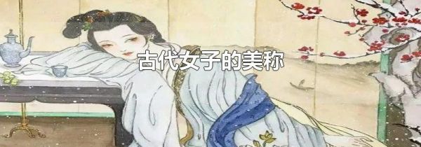 古代女子的美称