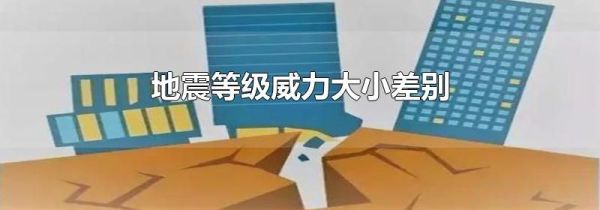 地震等级威力大小差别