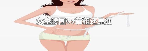 女生腰围63算粗还是细