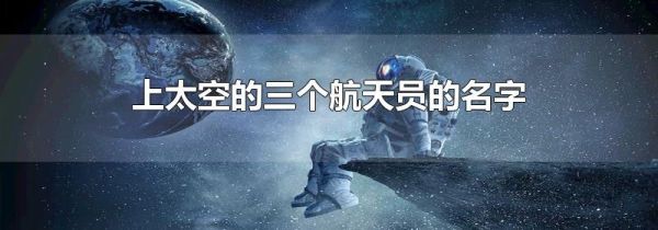 上太空的三个航天员的名字